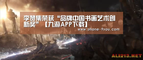 李赞集荣获“品牌中国书画艺术创新奖”【九游APP下载】(图1) 九游游戏