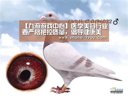 【九游游戏中心】医学美容行业要严格把控质量,倡导健康美(图4) 九游APP下载