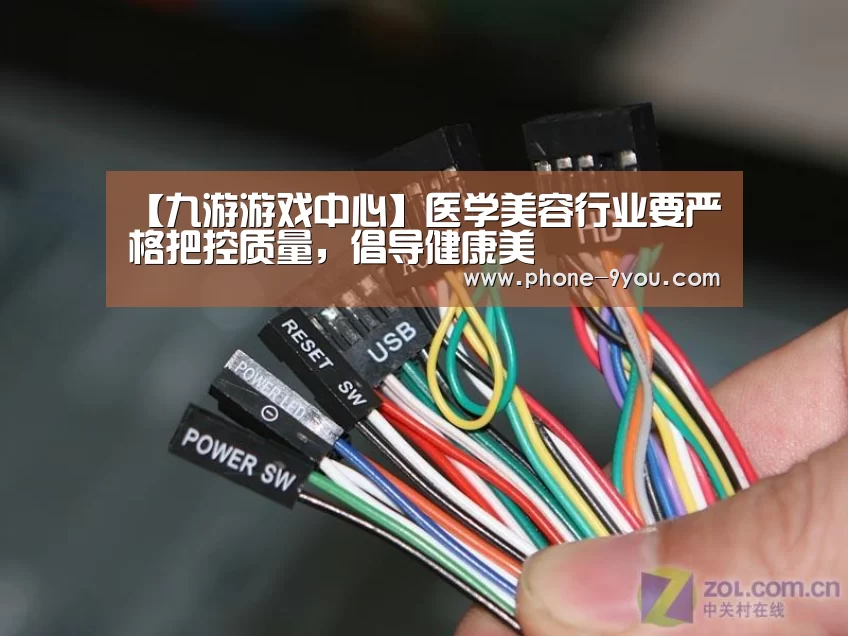 【九游游戏中心】医学美容行业要严格把控质量,倡导健康美(图3) 九游APP下载