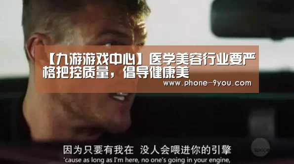 【九游游戏中心】医学美容行业要严格把控质量,倡导健康美(图2) 九游官网