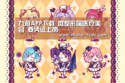九游APP下载_微整形属医疗美容 要凭证上岗(图1) 九游游戏