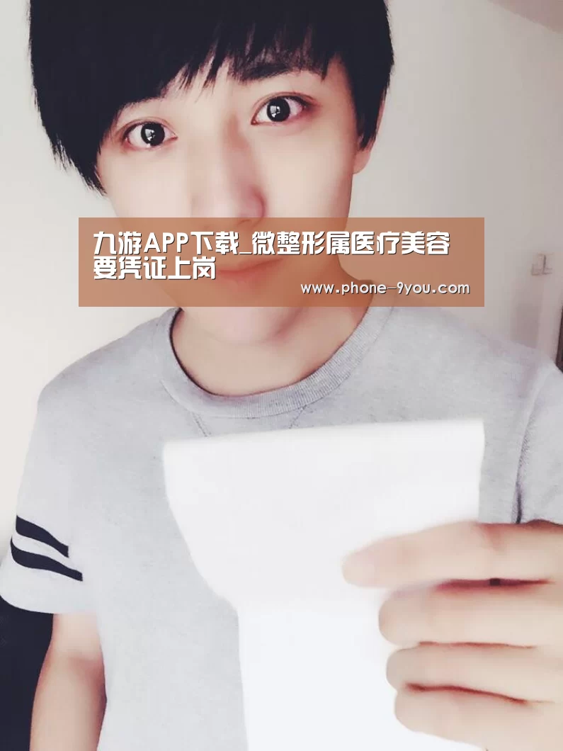 九游APP下载_微整形属医疗美容 要凭证上岗(图2) 九游游戏中心