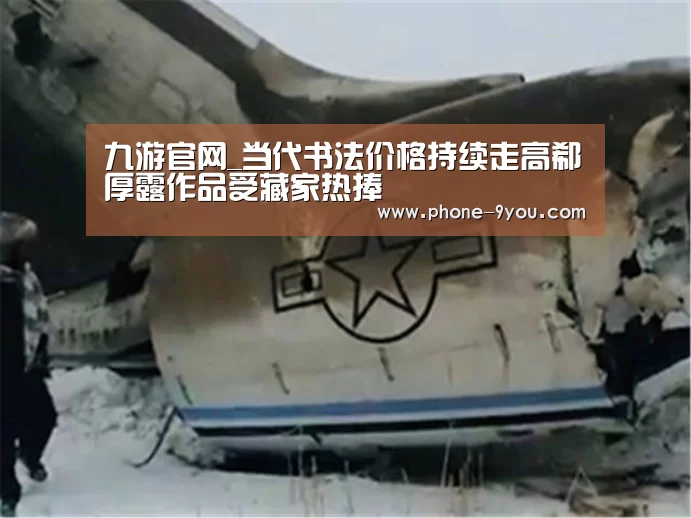 九游官网_当代书法价格持续走高郗厚露作品受藏家热捧(图3) 九游APP下载