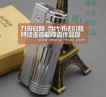 九游官网_当代书法价格持续走高郗厚露作品受藏家热捧(图2) 九游游戏