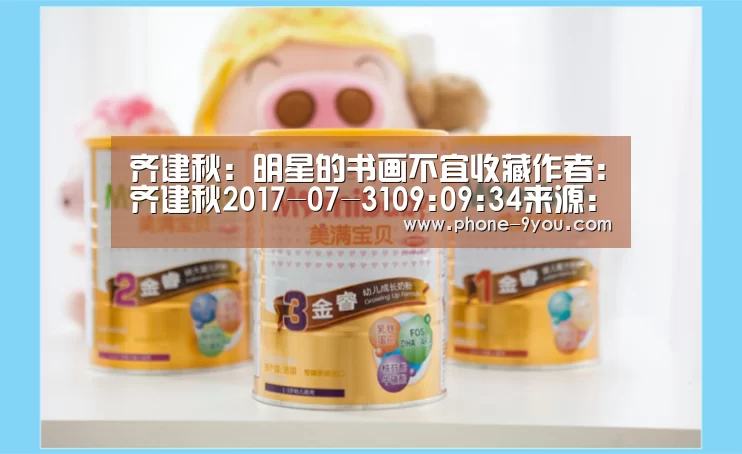 齐建秋:明星的书画不宜收藏作者:齐建秋2017-07-3109:09:34来源:雅昌艺术网明星的书画可以收藏吗?这是近来‘九游游戏中心’(图1) 九游游戏