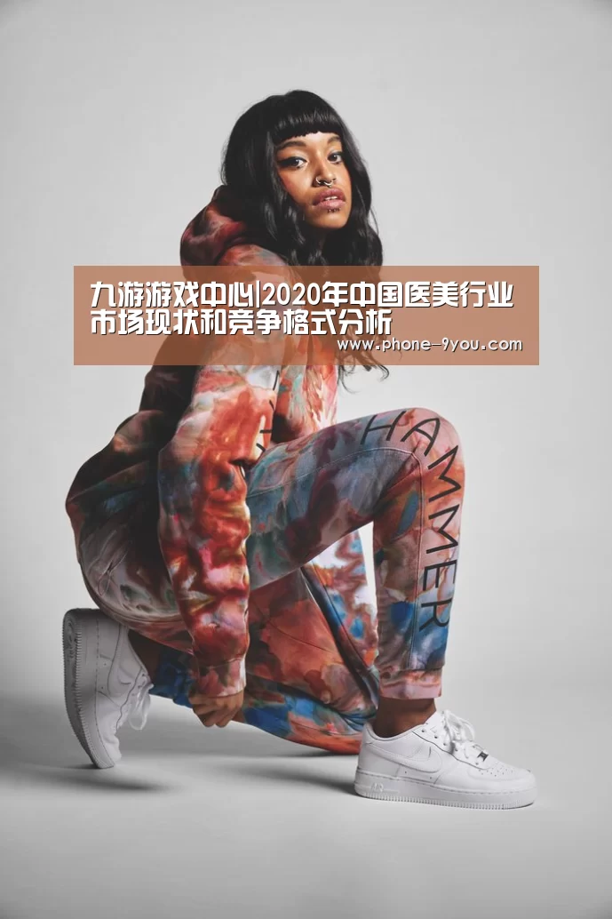 九游游戏中心|2020年中国医美行业市场现状和竞争格式分析(图2) 九游游戏中心