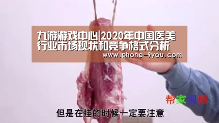 九游游戏中心|2020年中国医美行业市场现状和竞争格式分析(图3) 九游游戏
