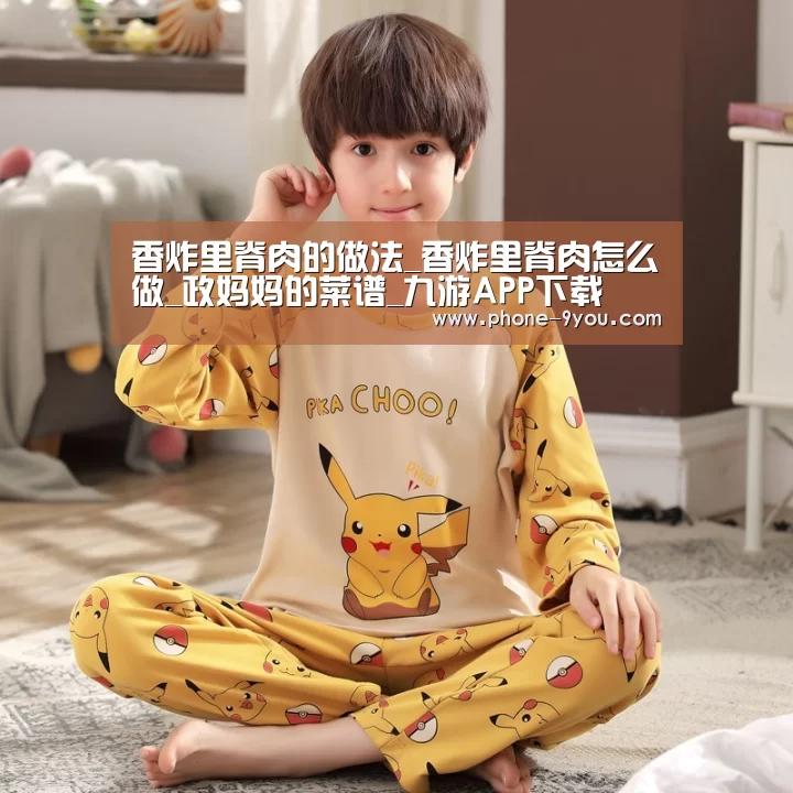 香炸里脊肉的做法_香炸里脊肉怎么做_政妈妈的菜谱_九游APP下载(图4) 九游官网