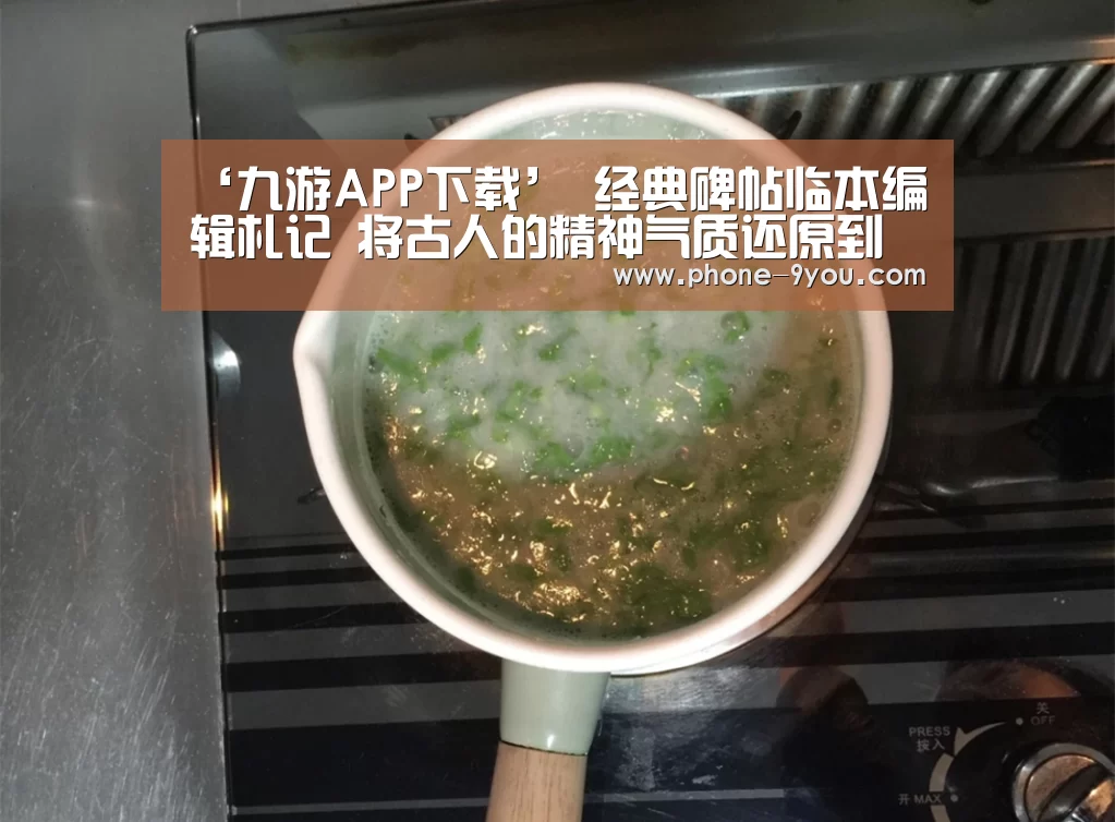 ‘九游APP下载’
<h1>经典碑帖临本编辑札记 将古人的精神气质还原到纸上(图1) 九游官网