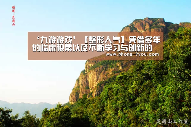 ‘九游游戏’【整形人气】凭借多年的临床积累以及不断学习与创新的谭进医生(图1) 九游游戏中心