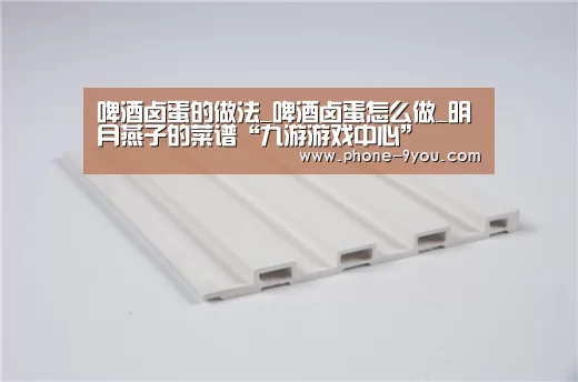 啤酒卤蛋的做法_啤酒卤蛋怎么做_明月燕子的菜谱“九游游戏中心”(图4) 九游游戏中心