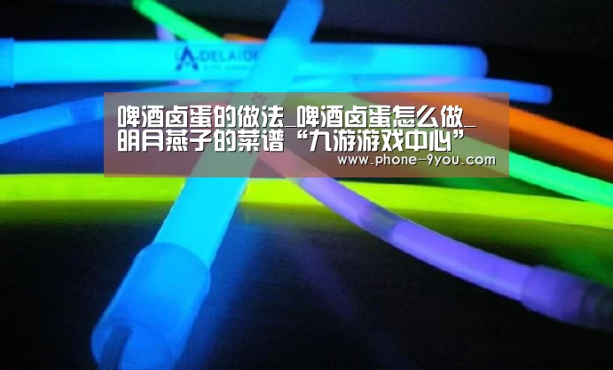 啤酒卤蛋的做法_啤酒卤蛋怎么做_明月燕子的菜谱“九游游戏中心”(图1) 九游官网