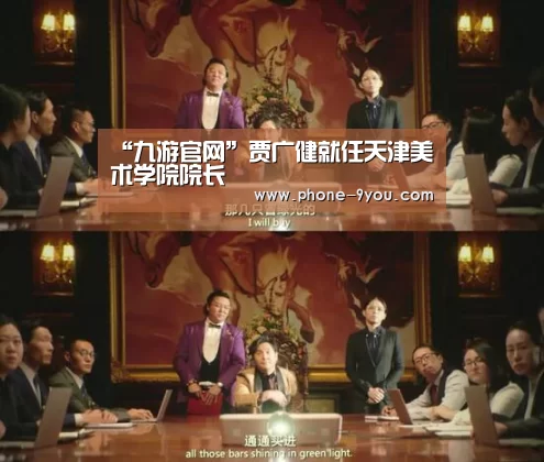 “九游官网”贾广健就任天津美术学院院长(图4) 九游游戏