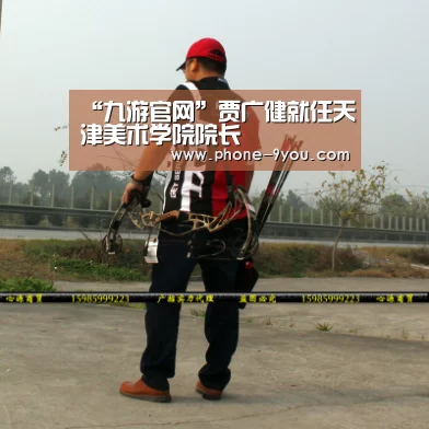 “九游官网”贾广健就任天津美术学院院长(图1) 九游游戏中心