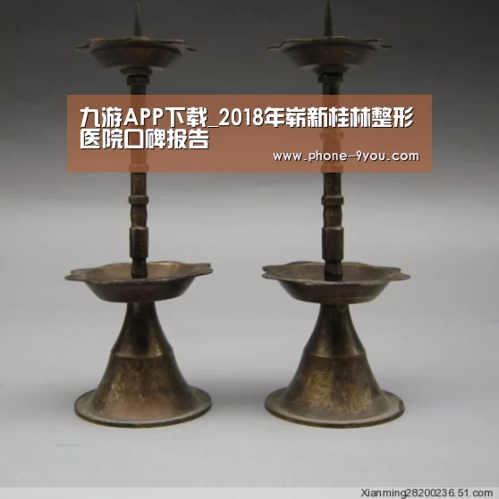九游APP下载_2018年崭新桂林整形医院口碑报告(图4) 九游官网
