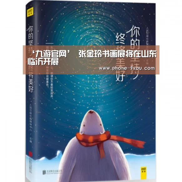 ‘九游官网’
<h1>张金玲书画展将在山东临沂开展(图1) 九游官网