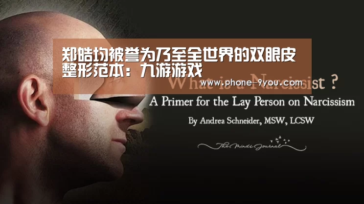 郑皓均被誉为乃至全世界的双眼皮整形范本:九游游戏(图1) 九游游戏